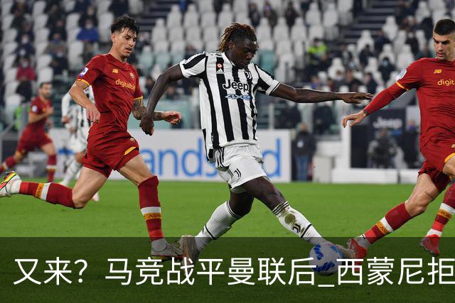 又来？马竞战平曼联后 西蒙尼拒绝和朗尼克握手